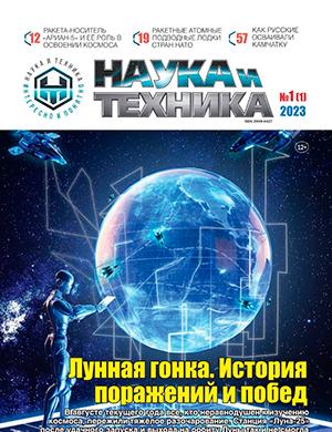 Журнал Наука и техника выпуск №1 за 2023 год