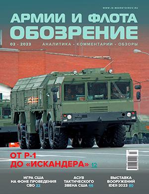 Журнал Обозрение армии и флота выпуск №2 за 2023 год