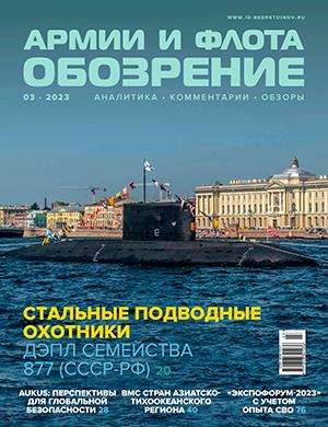 Журнал Обозрение армии и флота выпуск №3 за 2023 год