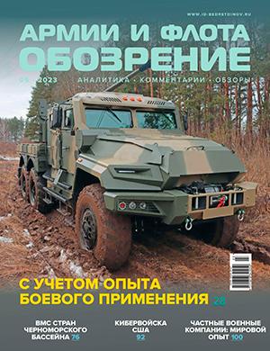 Журнал Обозрение армии и флота выпуск №5 за 2023 год