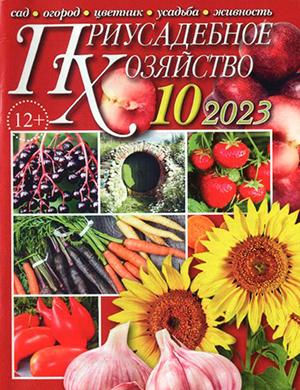 Журнал Приусадебное хозяйство выпуск №10 за октябрь 2023 год