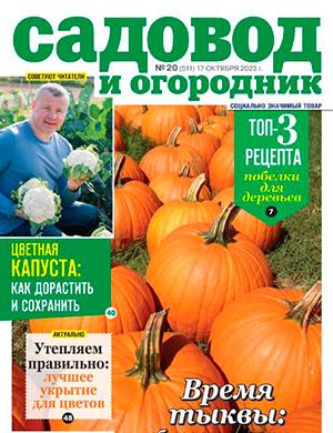 Журнал Садовод и огородник выпуск №20 за октябрь 2023 год
