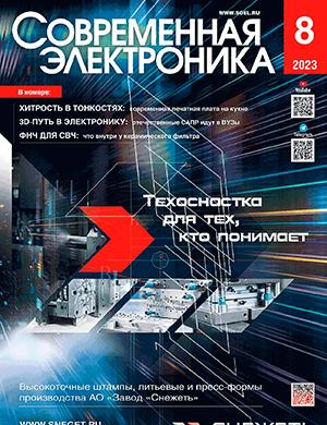 Журнал Современная электроника выпуск №8 за 2023 год