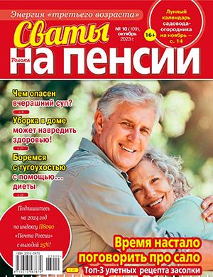 Журнал Сваты на пенсии выпуск №10 за октябрь 2023 год