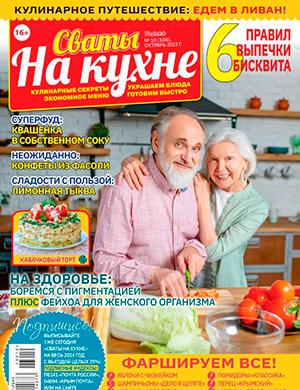 Журнал Сваты на кухне выпуск №10 за октябрь 2023 год