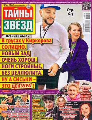 Журнал Тайны звезд выпуск №40 за сентябрь 2023 год