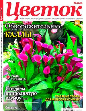 Журнал Цветок выпуск №20 за октябрь 2023 год