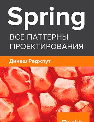 Журнал Spring. Все паттерны проектирования - Динеш Раджпут выпуск № за 2023 год