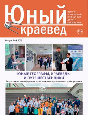 Журнал Юный краевед выпуск №7-8 за 2023 год