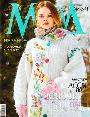 Журнал Журнал Мод вязание выпуск №641 за 2022 год