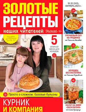 Журнал Золотые рецепты выпуск №20 за октябрь 2023 год