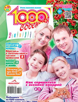 Журнал 1000 советов выпуск №20 за октябрь 2023 год