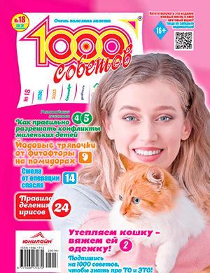 Журнал 1000 советов выпуск №18 за сентябрь 2023 год
