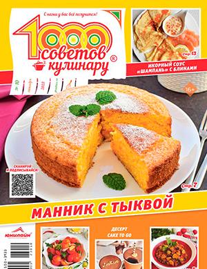 Журнал 1000 советов кулинару выпуск №10 за октябрь 2023 год