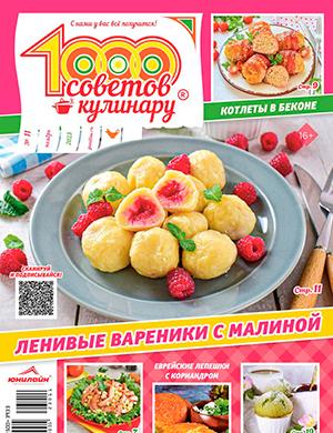 Журнал 1000 советов кулинару выпуск №11 за ноябрь 2023 год