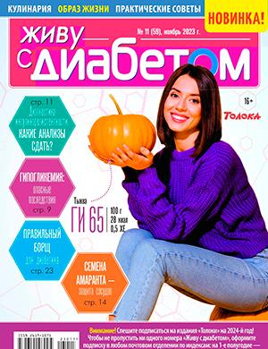 Журнал Живу с диабетом выпуск №11 за ноябрь 2023 год