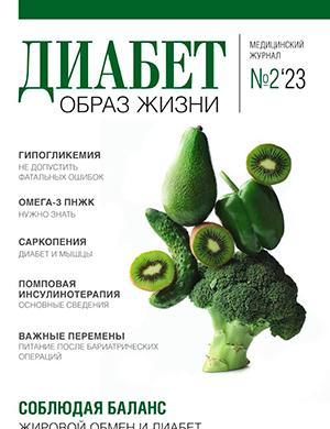 Журнал Диабет: образ жизни выпуск №2 за 2023 год