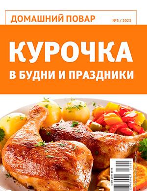 Журнал Домашний повар выпуск №5 за 2023 год