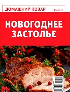Журнал Домашний повар выпуск №6 за 2023 год