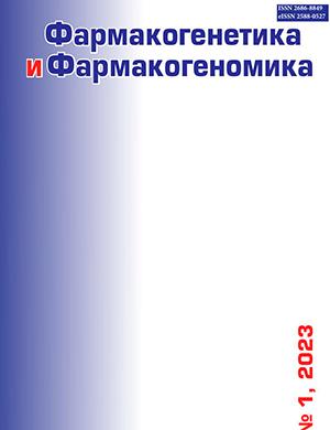 Журнал Фармакогенетика и Фармакогенетика выпуск №1 за ноябрь 2023 год