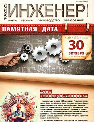 Журнал Инженер выпуск №10 за октябрь 2023 год