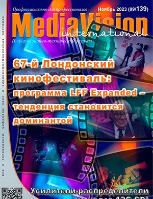 Журнал MediaVision выпуск №9 за ноябрь 2023 год