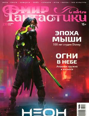 Журнал Мир фантастики выпуск №10 за ноябрь 2022 год