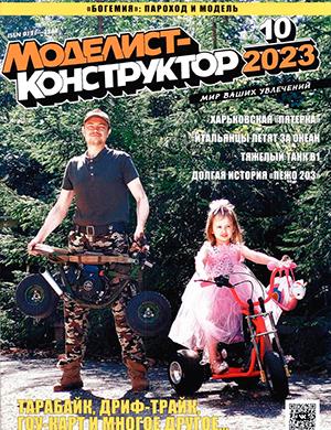 Журнал Моделист-конструктор выпуск №10 за октябрь 2023 год