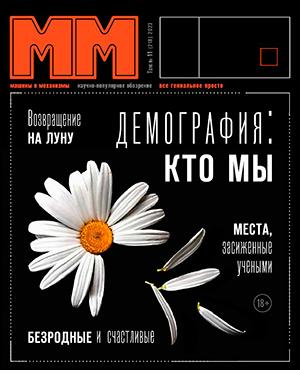 Журнал Машины и Механизмы выпуск №11 за ноябрь 2023 год