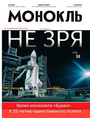 Журнал Монокль выпуск №4 за ноябрь 2023 год