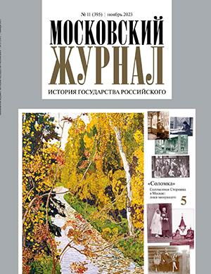 Журнал Московский журнал выпуск №11 за ноябрь 2023 год