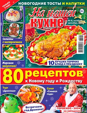 Журнал На нашей кухне выпуск №6 за ноябрь-декабрь 2023 год