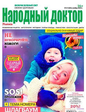 Журнал Народный доктор выпуск №21 за ноябрь 2023 год