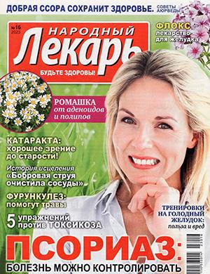 Журнал Народный лекарь выпуск №16 за 2023 год