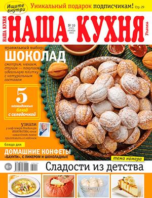 Журнал Наша кухня выпуск №10 за октябрь 2023 год