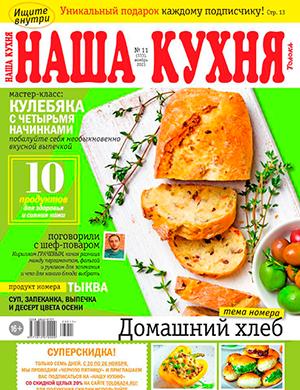Журнал Наша кухня выпуск №11 за ноябрь 2023 год