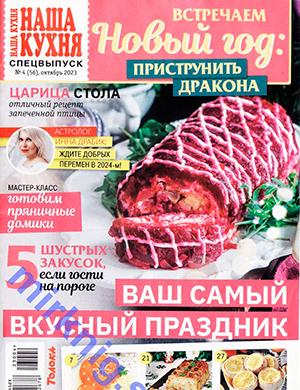 Журнал Наша кухня выпуск №4 за Спецвыпуск октябрь 2023 год