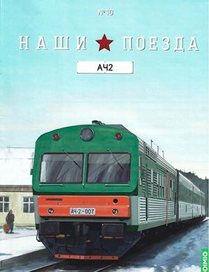 Журнал Наши поезда выпуск №10 за 2023 год