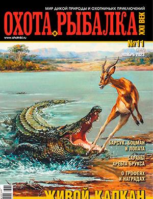 Журнал Охота и рыбалка 21 век выпуск №11 за ноябрь 2023 год