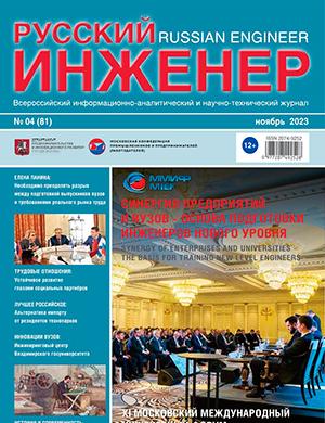Журнал Русский инженер выпуск №4 за ноябрь 2023 год
