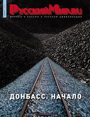 Журнал Русский мир выпуск №11 за ноябрь 2023 год