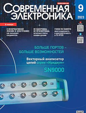 Журнал Современная электроника выпуск №9 за 2023 год