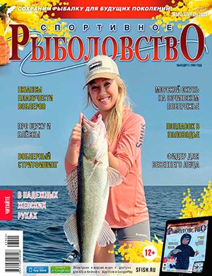 Журнал Спортивное рыболовство выпуск №2 за март-апрель 2023 год