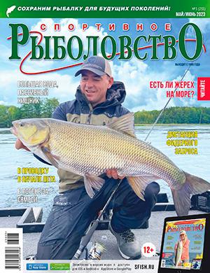 Журнал Спортивное рыболовство выпуск №3 за май-июнь 2023 год