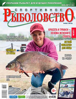Журнал Спортивное рыболовство выпуск №4 за июль-август 2023 год