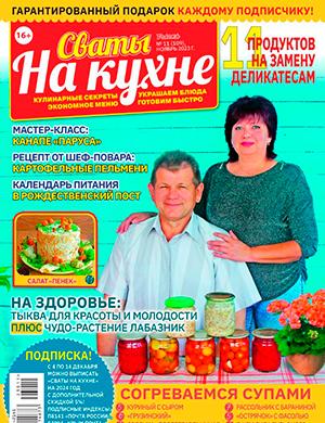 Журнал Сваты на кухне выпуск №11 за ноябрь 2023 год