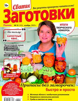 Журнал Сваты: Заготовки выпуск №11 за ноябрь 2023 год