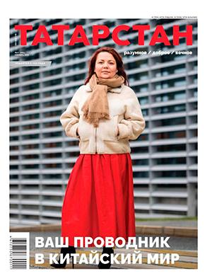 Журнал Татарстан выпуск №11 за ноябрь 2023 год