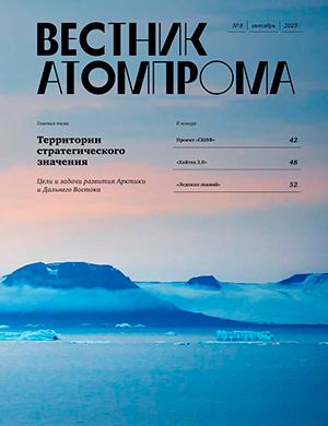 Журнал Вестник Атомпрома выпуск №8 за октябрь 2023 год