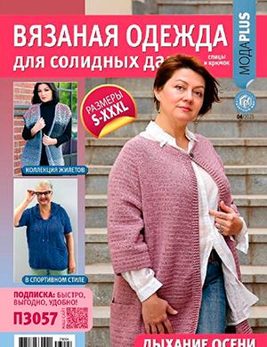 Журнал Вязаная одежда для солидных дам выпуск №4 за 2023 год
